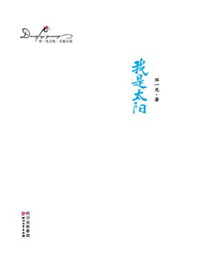cover image of 邓一光文集：我是太阳